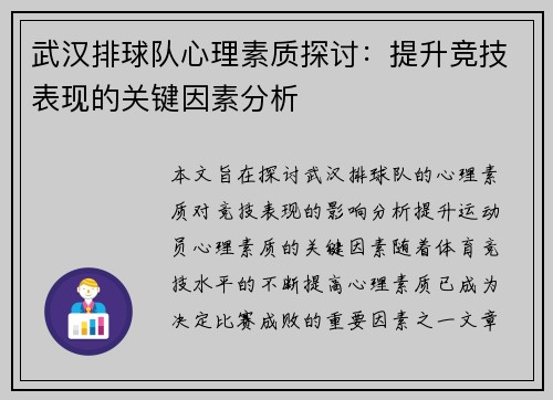 武汉排球队心理素质探讨：提升竞技表现的关键因素分析