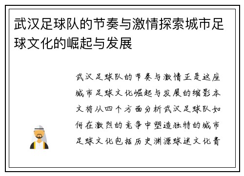 武汉足球队的节奏与激情探索城市足球文化的崛起与发展