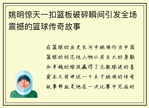 姚明惊天一扣篮板破碎瞬间引发全场震撼的篮球传奇故事