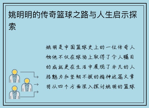 姚明明的传奇篮球之路与人生启示探索