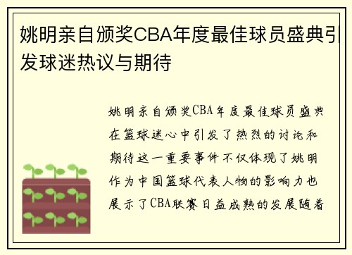 姚明亲自颁奖CBA年度最佳球员盛典引发球迷热议与期待