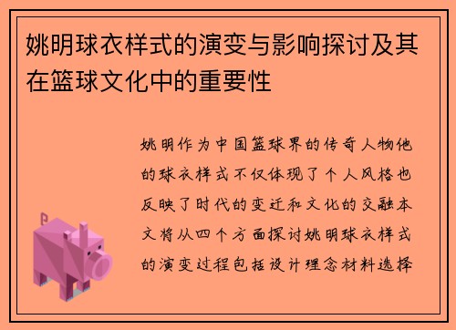 姚明球衣样式的演变与影响探讨及其在篮球文化中的重要性