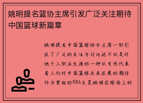 姚明提名篮协主席引发广泛关注期待中国篮球新篇章