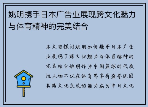 姚明携手日本广告业展现跨文化魅力与体育精神的完美结合