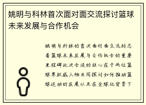 姚明与科林首次面对面交流探讨篮球未来发展与合作机会