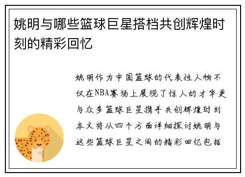 姚明与哪些篮球巨星搭档共创辉煌时刻的精彩回忆