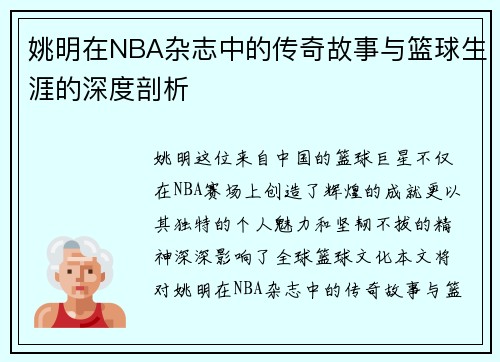 姚明在NBA杂志中的传奇故事与篮球生涯的深度剖析