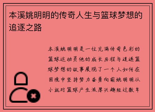 本溪姚明明的传奇人生与篮球梦想的追逐之路