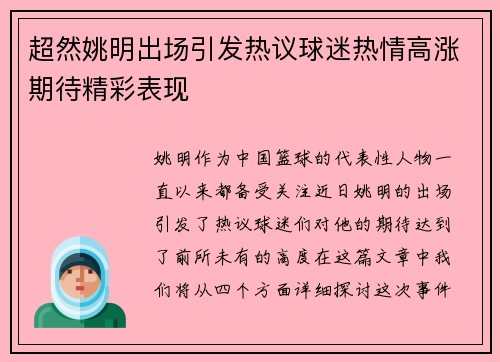 超然姚明出场引发热议球迷热情高涨期待精彩表现