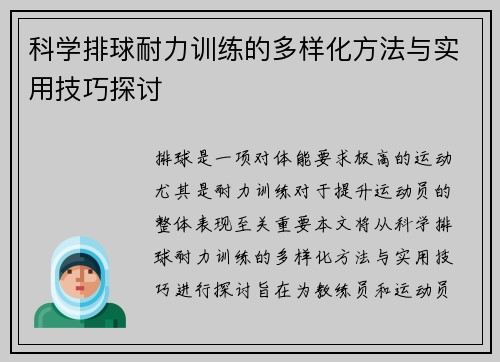 科学排球耐力训练的多样化方法与实用技巧探讨