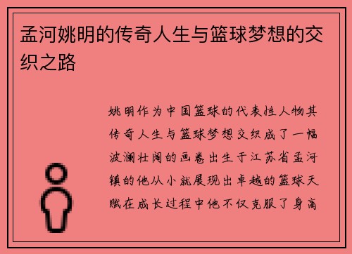 孟河姚明的传奇人生与篮球梦想的交织之路
