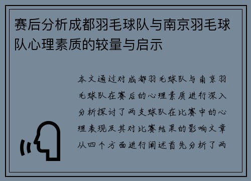 赛后分析成都羽毛球队与南京羽毛球队心理素质的较量与启示