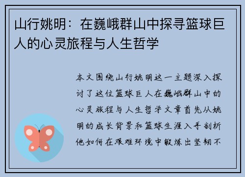 山行姚明：在巍峨群山中探寻篮球巨人的心灵旅程与人生哲学