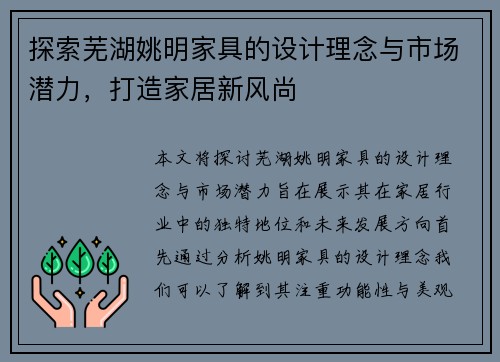 探索芜湖姚明家具的设计理念与市场潜力，打造家居新风尚