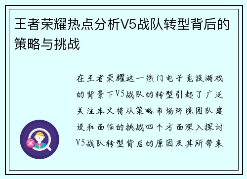王者荣耀热点分析V5战队转型背后的策略与挑战
