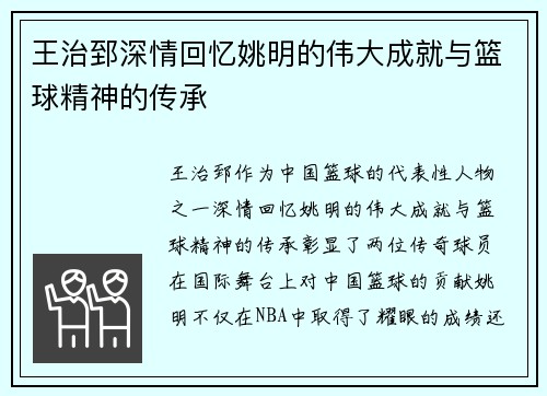 王治郅深情回忆姚明的伟大成就与篮球精神的传承