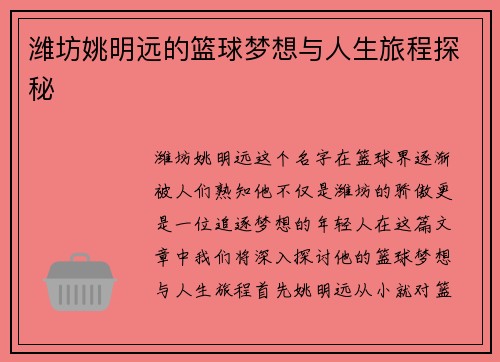 潍坊姚明远的篮球梦想与人生旅程探秘