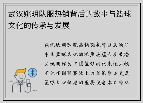 武汉姚明队服热销背后的故事与篮球文化的传承与发展