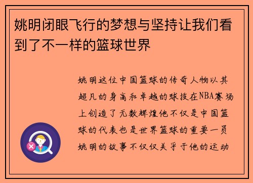 姚明闭眼飞行的梦想与坚持让我们看到了不一样的篮球世界