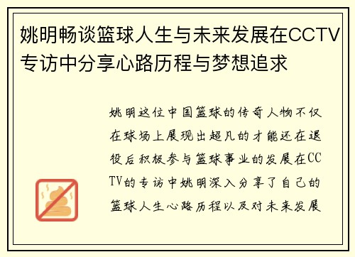 姚明畅谈篮球人生与未来发展在CCTV专访中分享心路历程与梦想追求