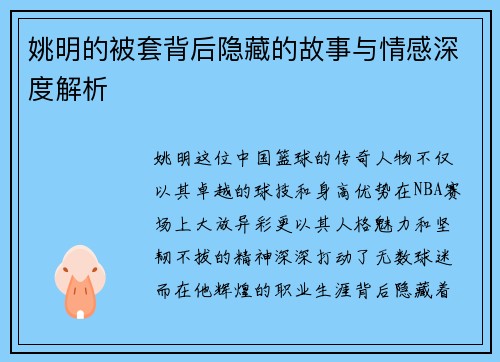 姚明的被套背后隐藏的故事与情感深度解析