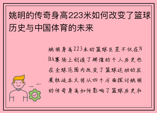 姚明的传奇身高223米如何改变了篮球历史与中国体育的未来