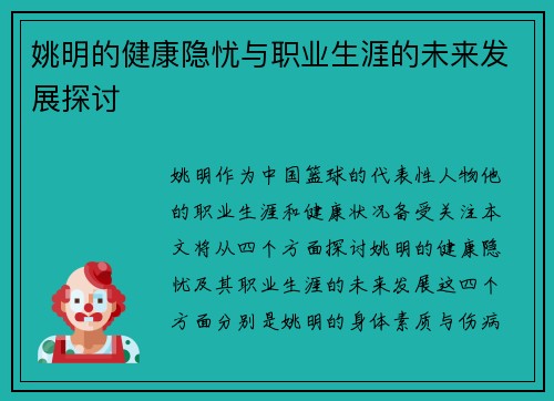 姚明的健康隐忧与职业生涯的未来发展探讨