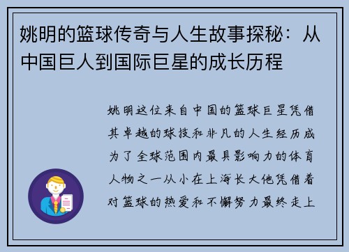 姚明的篮球传奇与人生故事探秘：从中国巨人到国际巨星的成长历程