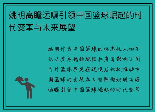 姚明高瞻远瞩引领中国篮球崛起的时代变革与未来展望