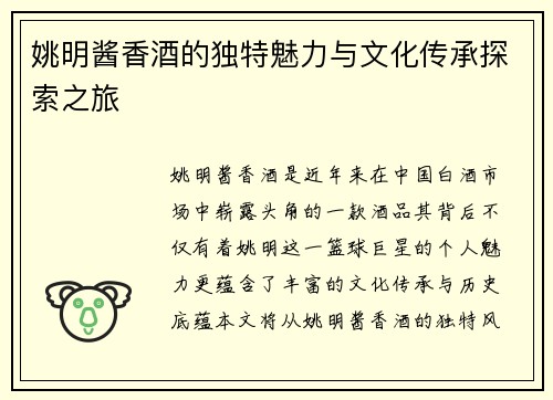 姚明酱香酒的独特魅力与文化传承探索之旅