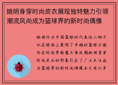 姚明身穿时尚皮衣展现独特魅力引领潮流风尚成为篮球界的新时尚偶像