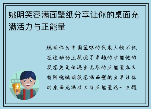 姚明笑容满面壁纸分享让你的桌面充满活力与正能量