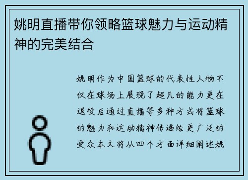 姚明直播带你领略篮球魅力与运动精神的完美结合