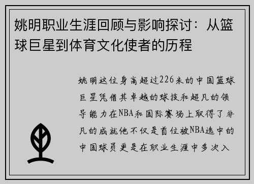 姚明职业生涯回顾与影响探讨：从篮球巨星到体育文化使者的历程