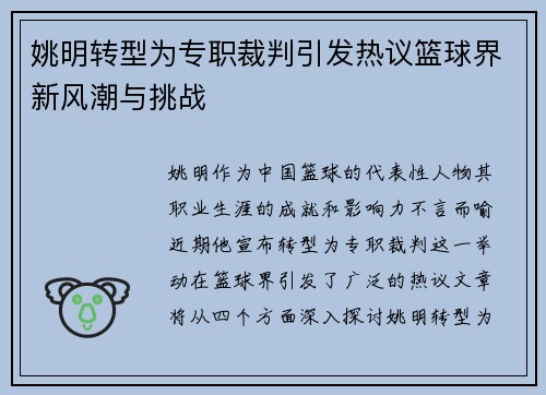 姚明转型为专职裁判引发热议篮球界新风潮与挑战