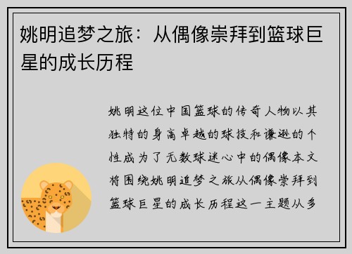 姚明追梦之旅：从偶像崇拜到篮球巨星的成长历程