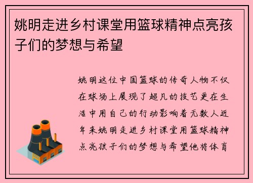姚明走进乡村课堂用篮球精神点亮孩子们的梦想与希望