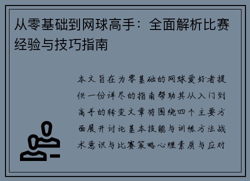 从零基础到网球高手：全面解析比赛经验与技巧指南