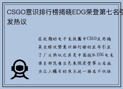 CSGO意识排行榜揭晓EDG荣登第七名引发热议