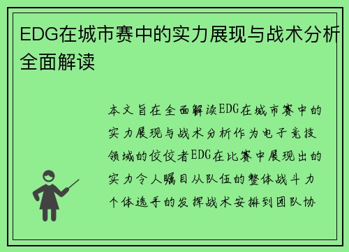 EDG在城市赛中的实力展现与战术分析全面解读
