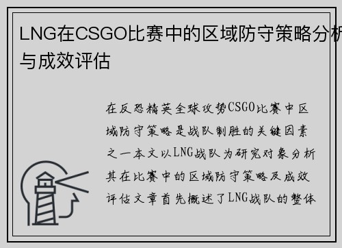 LNG在CSGO比赛中的区域防守策略分析与成效评估