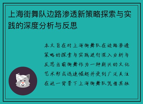 上海街舞队边路渗透新策略探索与实践的深度分析与反思
