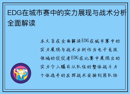 EDG在城市赛中的实力展现与战术分析全面解读