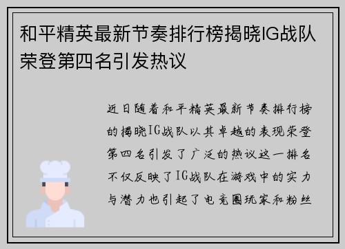 和平精英最新节奏排行榜揭晓IG战队荣登第四名引发热议
