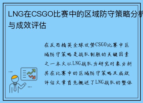 LNG在CSGO比赛中的区域防守策略分析与成效评估