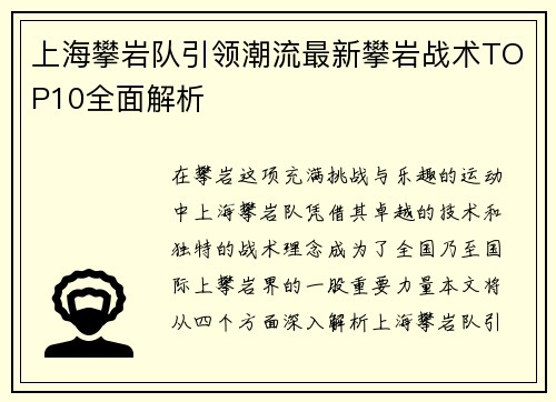 上海攀岩队引领潮流最新攀岩战术TOP10全面解析