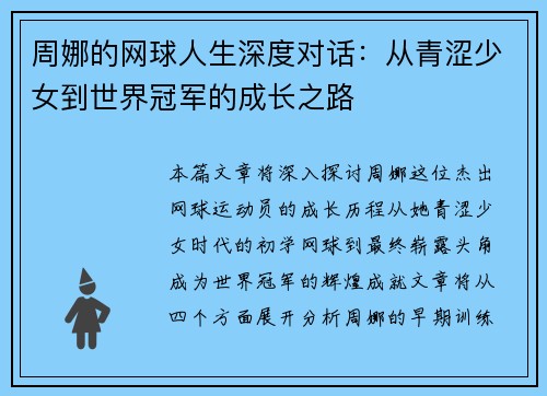 周娜的网球人生深度对话：从青涩少女到世界冠军的成长之路