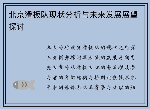 北京滑板队现状分析与未来发展展望探讨