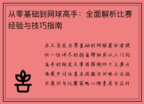 从零基础到网球高手：全面解析比赛经验与技巧指南