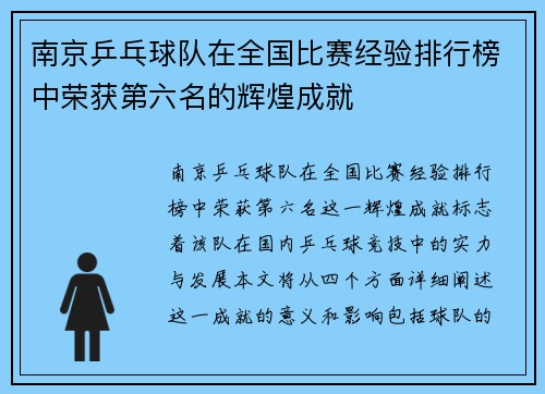南京乒乓球队在全国比赛经验排行榜中荣获第六名的辉煌成就